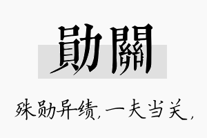 勋关名字的寓意及含义