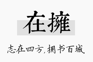 在拥名字的寓意及含义