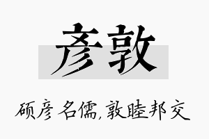 彦敦名字的寓意及含义