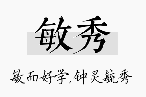 敏秀名字的寓意及含义