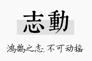 志动名字的寓意及含义