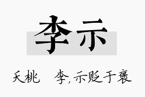 李示名字的寓意及含义