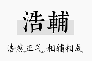 浩辅名字的寓意及含义