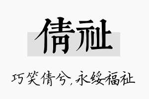 倩祉名字的寓意及含义