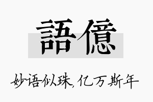 语亿名字的寓意及含义