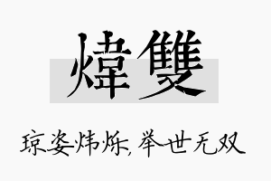 炜双名字的寓意及含义