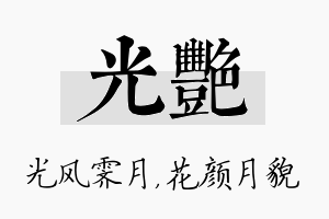 光艳名字的寓意及含义