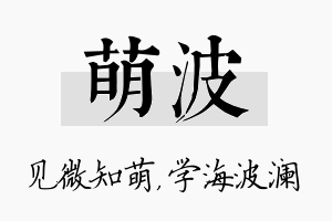 萌波名字的寓意及含义