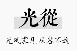 光从名字的寓意及含义