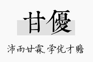 甘优名字的寓意及含义