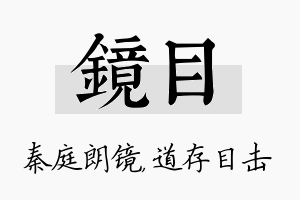 镜目名字的寓意及含义