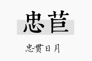 忠苣名字的寓意及含义