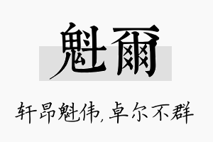 魁尔名字的寓意及含义