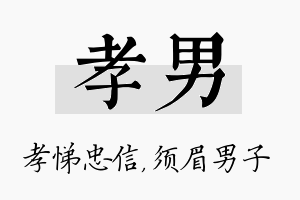 孝男名字的寓意及含义