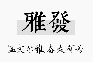 雅发名字的寓意及含义