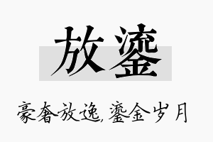 放鎏名字的寓意及含义