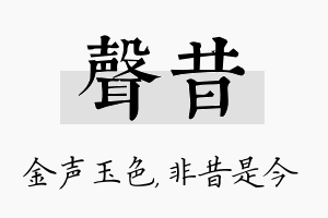 声昔名字的寓意及含义