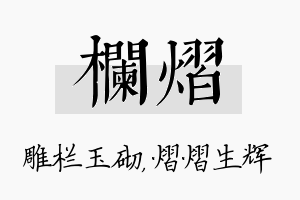 栏熠名字的寓意及含义