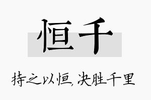 恒千名字的寓意及含义