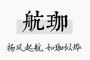 航珈名字的寓意及含义