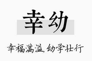 幸幼名字的寓意及含义