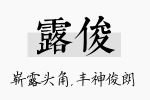 露俊名字的寓意及含义