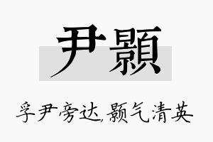 尹颢名字的寓意及含义