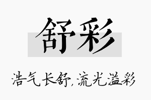 舒彩名字的寓意及含义