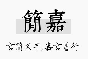 简嘉名字的寓意及含义