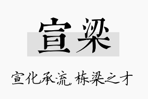 宣梁名字的寓意及含义