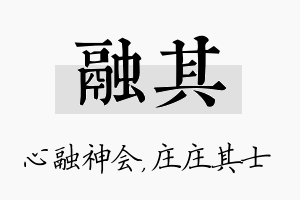 融其名字的寓意及含义