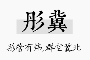 彤冀名字的寓意及含义