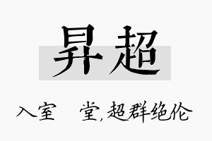 昇超名字的寓意及含义