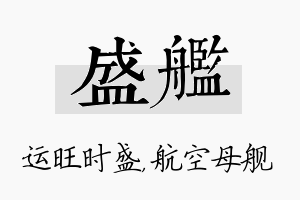 盛舰名字的寓意及含义