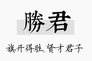 胜君名字的寓意及含义