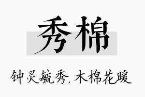 秀棉名字的寓意及含义