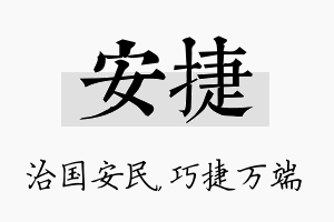 安捷名字的寓意及含义