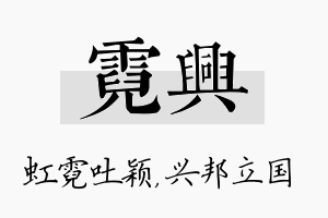 霓兴名字的寓意及含义