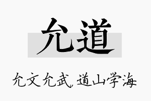 允道名字的寓意及含义