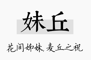 妹丘名字的寓意及含义