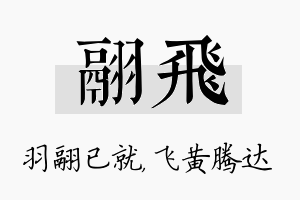 翮飞名字的寓意及含义