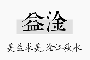 益淦名字的寓意及含义