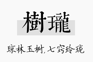 树珑名字的寓意及含义