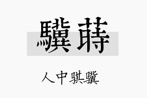 骥莳名字的寓意及含义