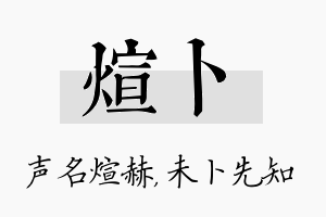 煊卜名字的寓意及含义