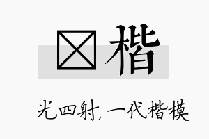 燚楷名字的寓意及含义