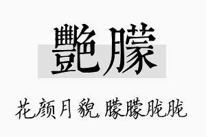 艳朦名字的寓意及含义