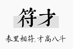 符才名字的寓意及含义