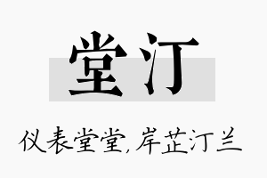 堂汀名字的寓意及含义