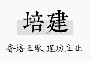 培建名字的寓意及含义